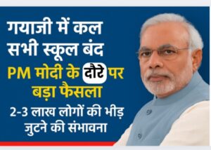 पीएम मोदी के कार्यक्रम को लेकर बड़ा फैसला: गया जिले के सभी स्कूल रहेंगे बंद