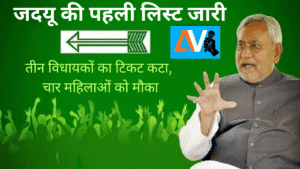 जदयू-की-पहली-लिस्ट-जारी_20251015_155300_0000.png