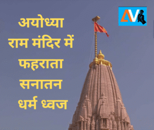 राम-मंदिर-में-फहराता-सनातन-धर्म-ध्वज_20251126_115900_0000.png