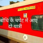 गया जंक्शन पर महाबोधि एक्सप्रेस से कटकर दो यात्रियों की मौत, सीट की होड़ बनी हादसे की वजह