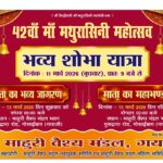 गयाजी में 42वाँ माँ मथुरासनी महोत्सव शुरू, 11 मार्च को निकलेगी भव्य शोभायात्रा