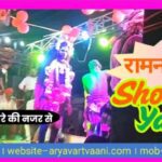 गयाजी में रामनवमी पर भव्य शोभायात्रा, जय श्रीराम के जयघोष से गूंजा शहर