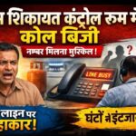 गैस शिकायत कंट्रोल रूम बना मज़ाक, दर्जनों कॉल के बाद भी नहीं मिल रही लाइन