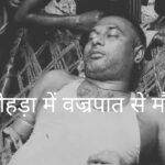 मवेशी चराने गए पशुपालक की वज्रपात से मौत, परिवार पर टूटा दुखों का पहाड़