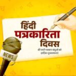 हिंदी पत्रकारिता दिवस : लोकतंत्र की चेतना और जनसरोकारों की सशक्त आवाज