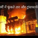 गयाजी में बिजली का हाल बेहाल, आखिर गर्मी में क्यों गल जाती हैं बिजली की तारें और क्यों फुंक जाते हैं ट्रांसफार्मर?