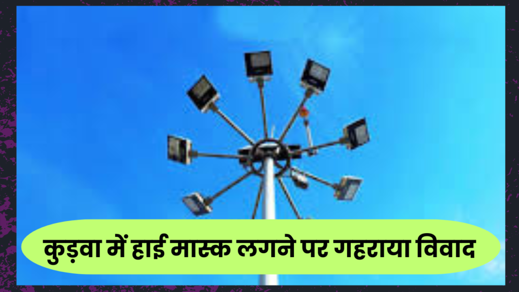 कुड़वा-में-हाई-मास्क-लगाने-पर-गहराया-विवाद_20260506_175449_0000.png