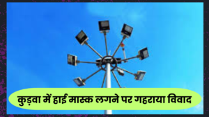 कुड़वा-में-हाई-मास्क-लगाने-पर-गहराया-विवाद_20260506_175449_0000.png