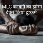 एमएलसी बनाने का झांसा देकर शिक्षिका से यौन शोषण, 14.81 लाख भी ठगे, तीन पर प्राथमिकी दर्ज