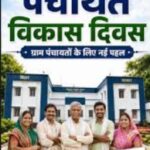 प्रत्येक माह के अंतिम रविवार को मनाया जाएगा “पंचायत विकास दिवस”