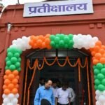 समाहरणालय परिसर में नवनिर्मित जन प्रतीक्षालय का उद्घाटन, फरियादियों को मिलेगी आधुनिक सुविधाएं और ऑनलाइन शिकायत अपडेट