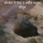 बोरवेल में गिरा मासूम, रेस्क्यू ऑपरेशन जारी; प्रशासन अलर्ट, NDRF-SDRF मौके पर पहुंचे
