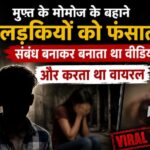 नाबालिग से दुष्कर्म और वीडियो वायरल मामले में आरोपी का पटना में सरेंडर, स्पीडी ट्रायल से होगी कड़ी कार्रवाई