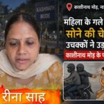 गयाजी में मॉर्निंग वॉक से लौट रही महिला से 2 लाख की सोने की चेन झपटी, बाइक सवार बदमाश चंद सेकेंड में हुए फरार