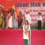 माहुरी वैश्य मंडल भवन में धूमधाम से मना स्वतंत्रता दिवस, बच्चों की प्रस्तुतियों ने मोहा मन