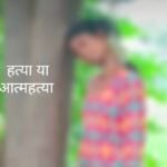गयाजी में नवविवाहिता का पेड़ से लटका शव बरामद, हत्या या आत्महत्या की जांच में जुटी पुलिस