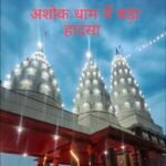 अशोक धाम में भगदड़ से 7 श्रद्धालुओं की मौत, 22 घायल; बिजली के पोल से फैली अफवाह के बाद मची अफरा-तफरी, व्यवस्था पर उठे सवाल