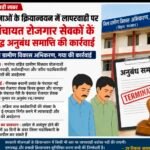 योजनाओं में लापरवाही पर बथानी और मानपुर के पंचायत रोजगार सेवकों का अनुबंध समाप्त