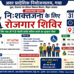 निःशक्तजनों के लिए गया में 31 अगस्त को रोजगार शिविर, 93 पदों पर होगी भर्ती