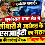 मुफ्फसिल थाना क्षेत्र में गोलीबारी, एक की मौत, गिरफ्तारी के लिए एसआईटी का गठन