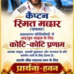 कप्तान स्मित मच्छार के शीघ्र स्वास्थ्य लाभ के लिए सीयूएसबी में प्रार्थना और हवन