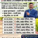 SIS इंडिया लिमिटेड में 250 पदों पर बहाली, सुरक्षा गार्ड और सुपरवाइजर की होगी नियुक्ति; गयाजी के छह प्रखंडों में लगेगा जॉब कैंप